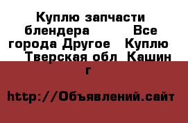 Куплю запчасти блендера Vitek - Все города Другое » Куплю   . Тверская обл.,Кашин г.